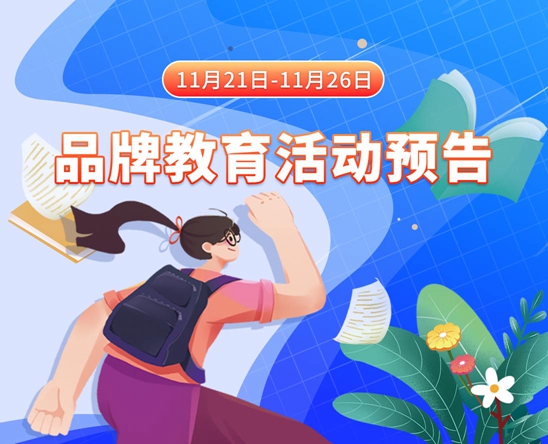 嗯嗯哦哦女同视频11月21日-11月26日品牌教育活动预告